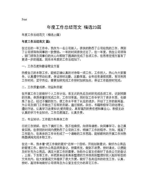 年度工作总结范文(精选23篇)