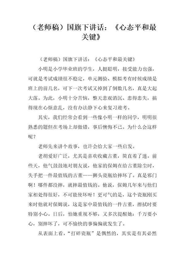 (老师稿)国旗下讲话 《心态平和最关键》