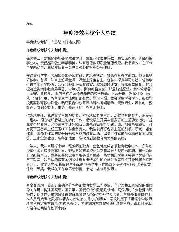年度绩效考核个人总结24篇