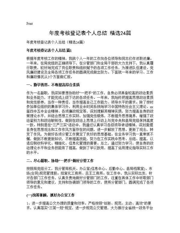 年度考核登记表个人总结(精选24篇)