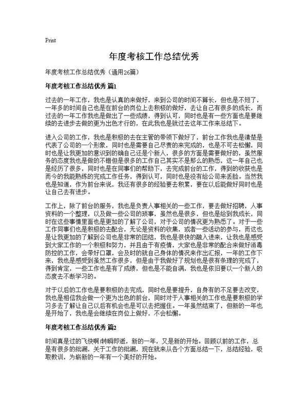 年度考核工作总结优秀26篇