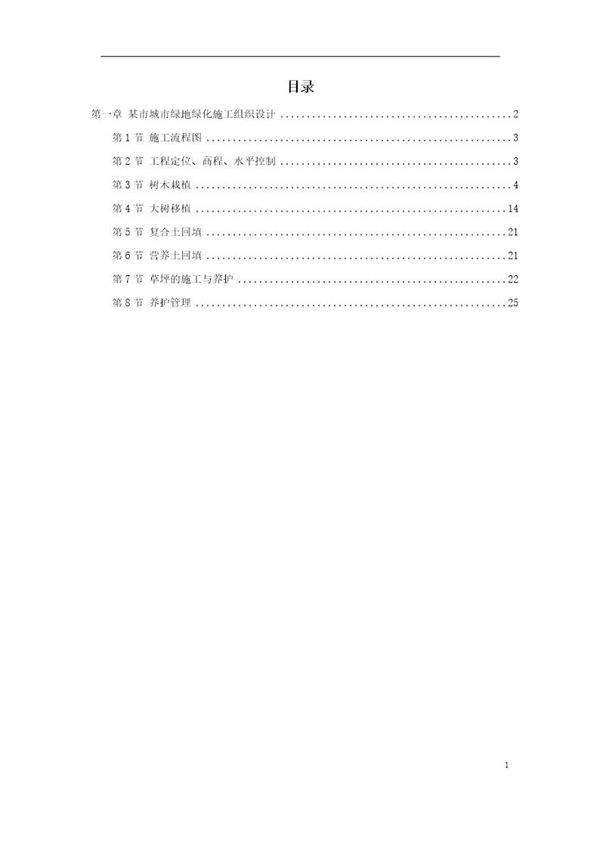 某市城市绿地绿化施工组织设计