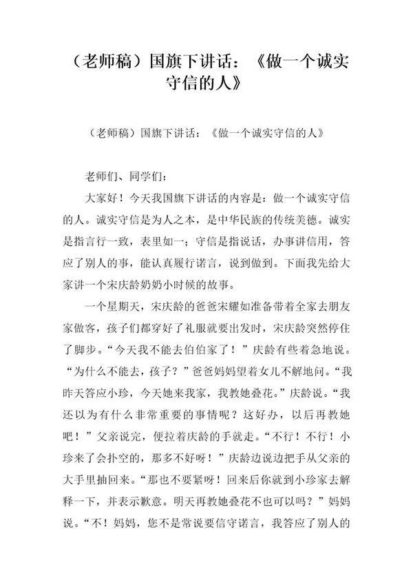 (老师稿)国旗下讲话 《做一个诚实守信的人》