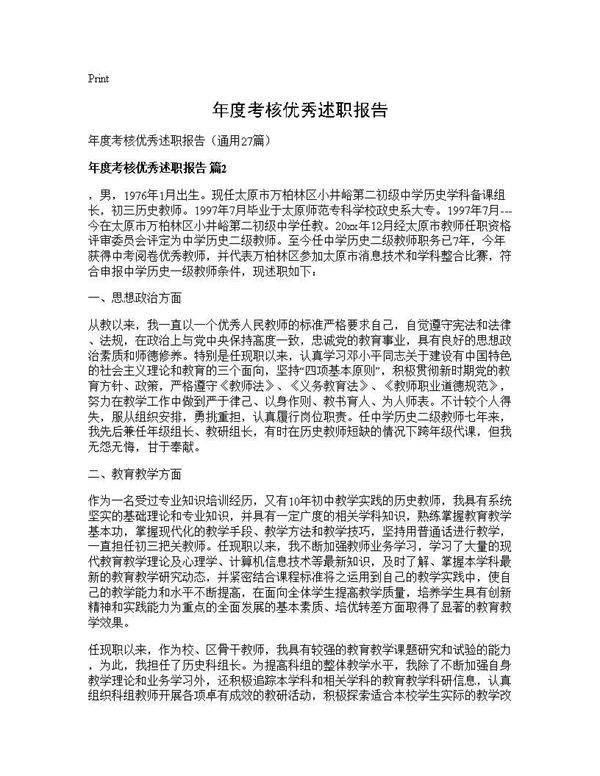 年度考核优秀述职报告27篇