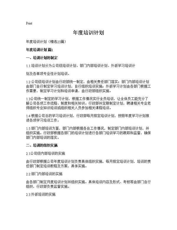 年度培训计划23篇
