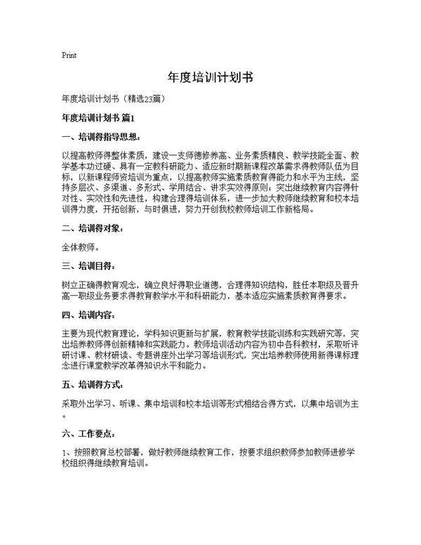 年度培训计划书23篇