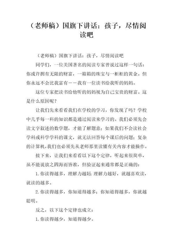 (老师稿)国旗下讲话 孩子,尽情阅读吧