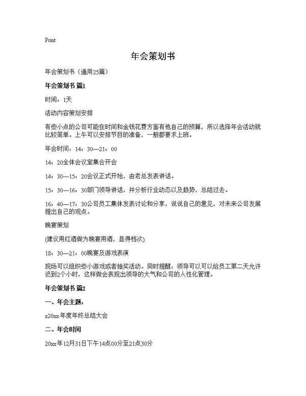 年会策划书25篇