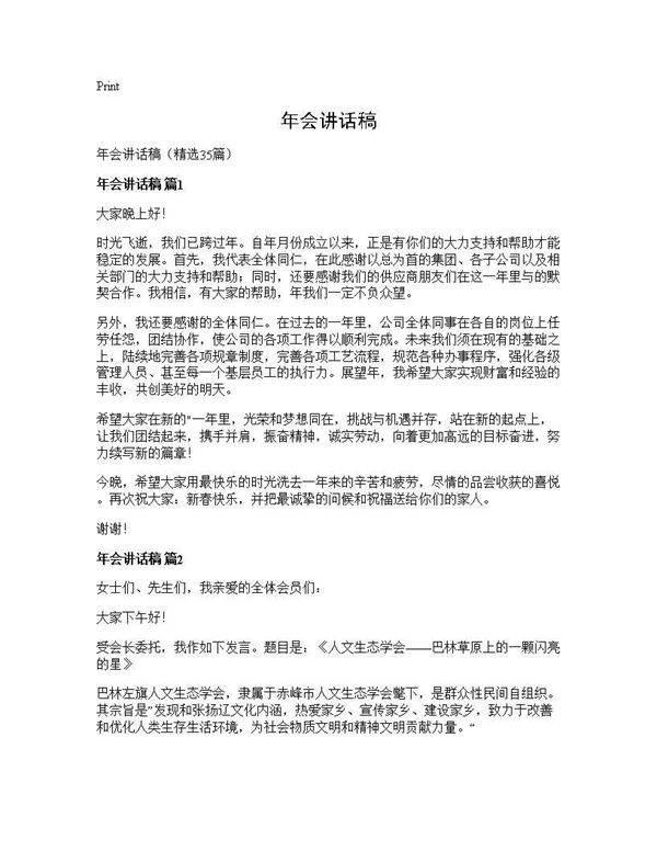 年会讲话稿35篇