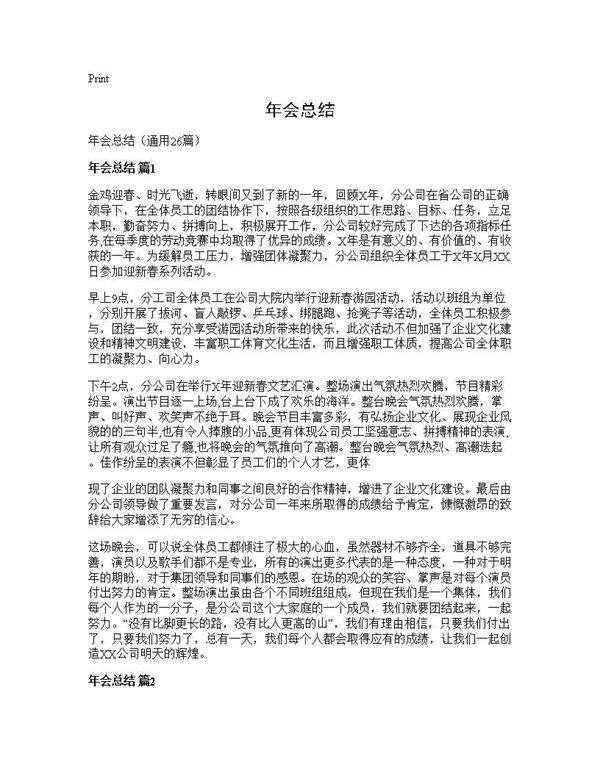 年会总结26篇