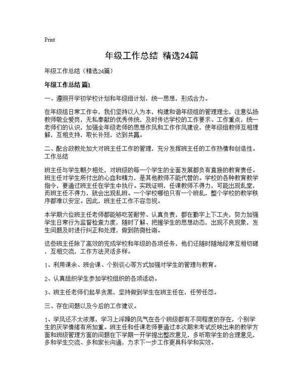 年级工作总结(精选24篇)