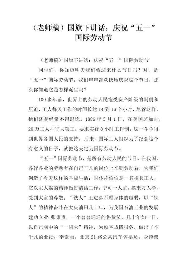 (老师稿)国旗下讲话 庆祝五一国际劳动节