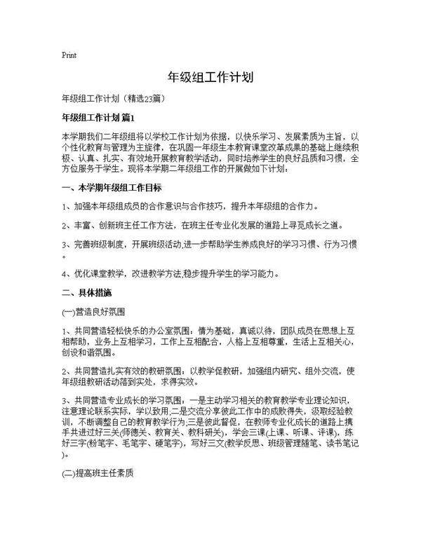 年级组工作计划23篇