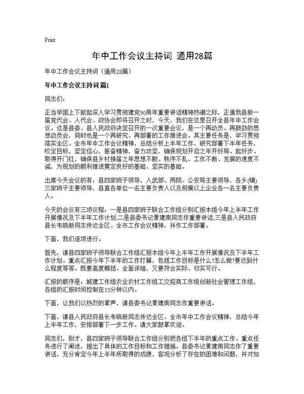 年中工作会议主持词(通用28篇)