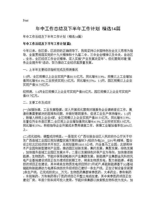 年中工作总结及下半年工作计划(精选14篇)