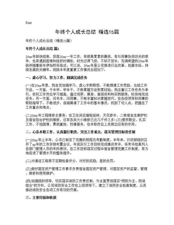 年终个人成长总结(精选15篇)