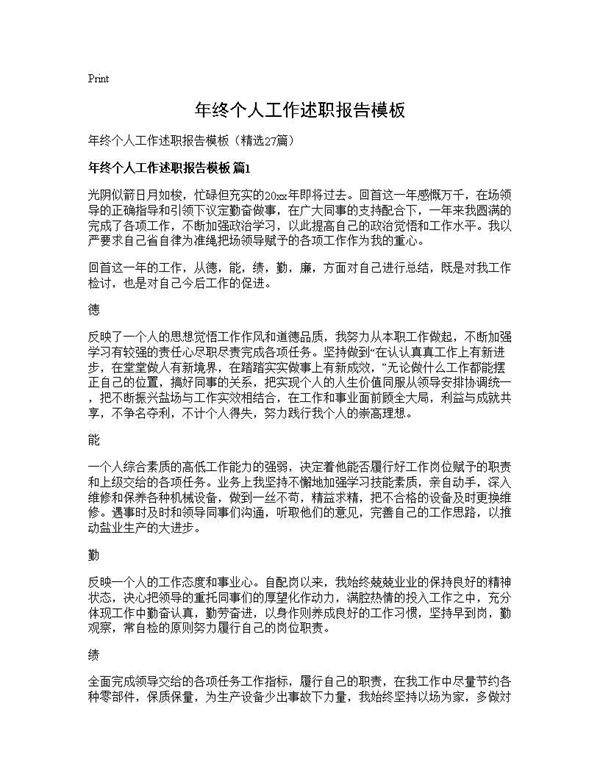 年终个人工作述职报告模板27篇