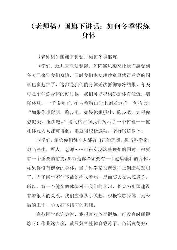 (老师稿)国旗下讲话 如何冬季锻炼身体
