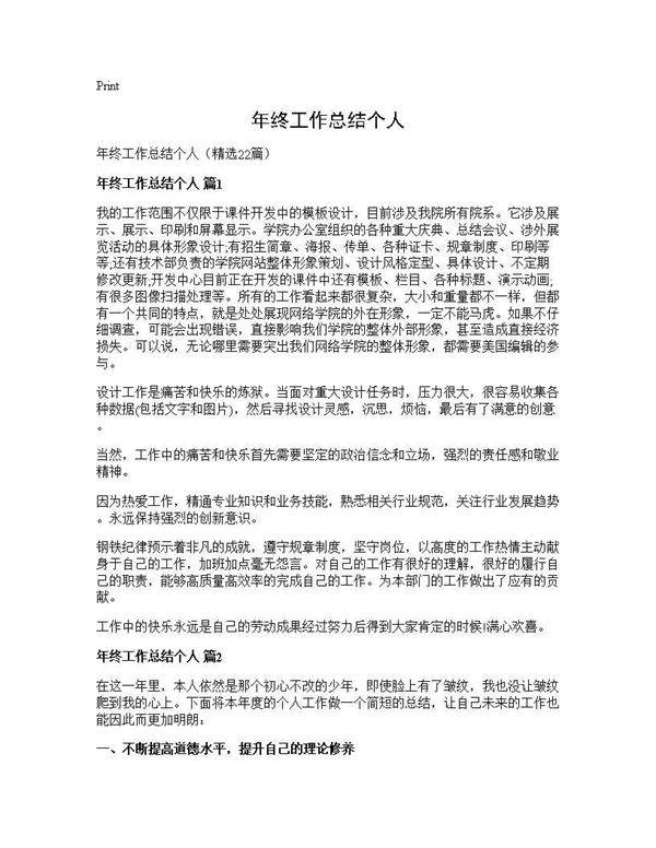 年终工作总结个人22篇