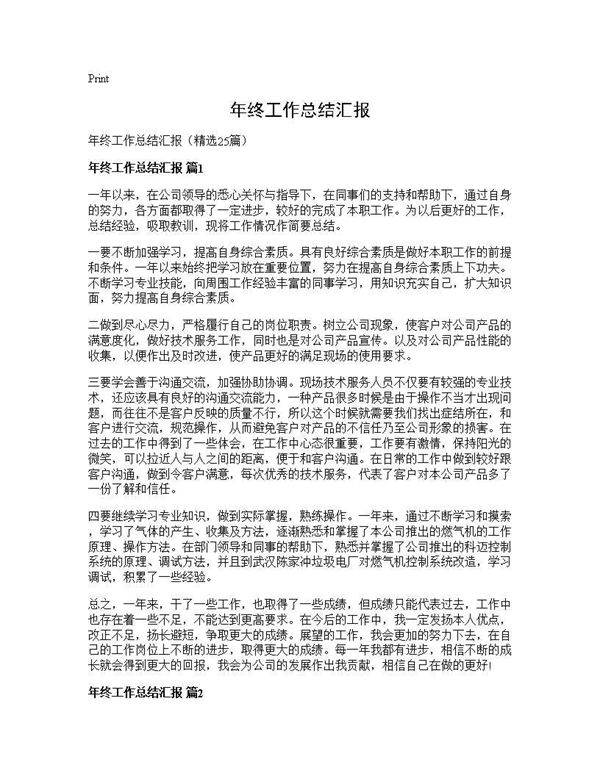 年终工作总结汇报25篇