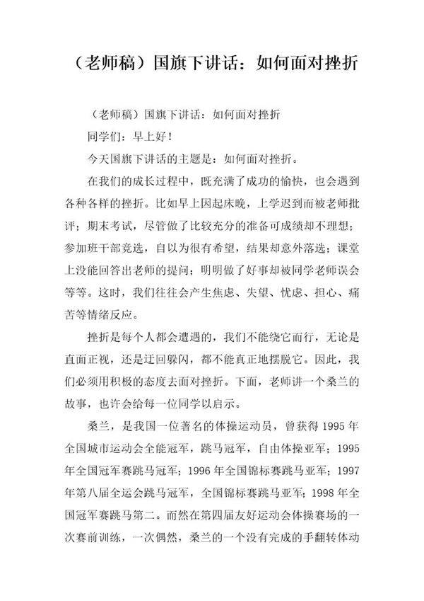 (老师稿)国旗下讲话 如何面对挫折