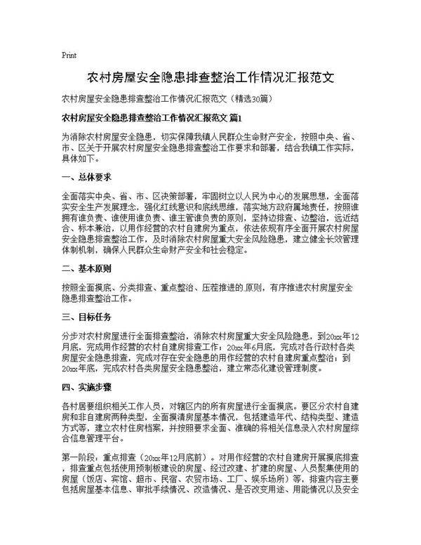 农村房屋安全隐患排查整治工作情况汇报范文30篇