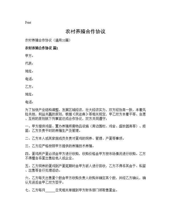 农村养殖合作协议33篇