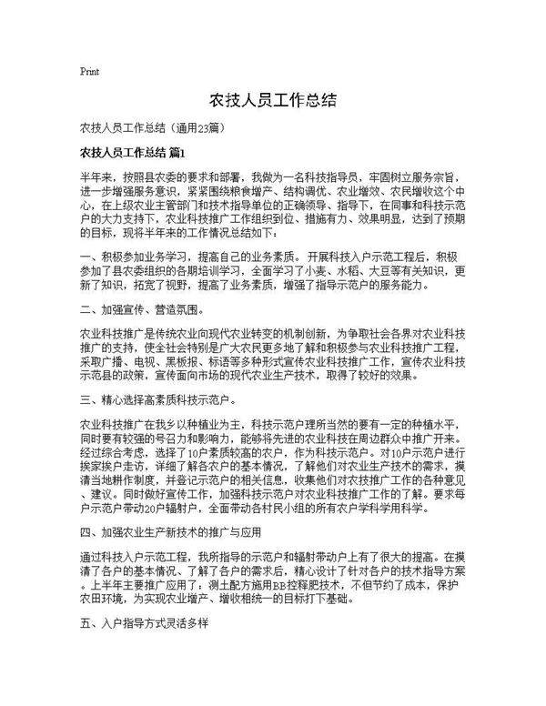 农技人员工作总结23篇
