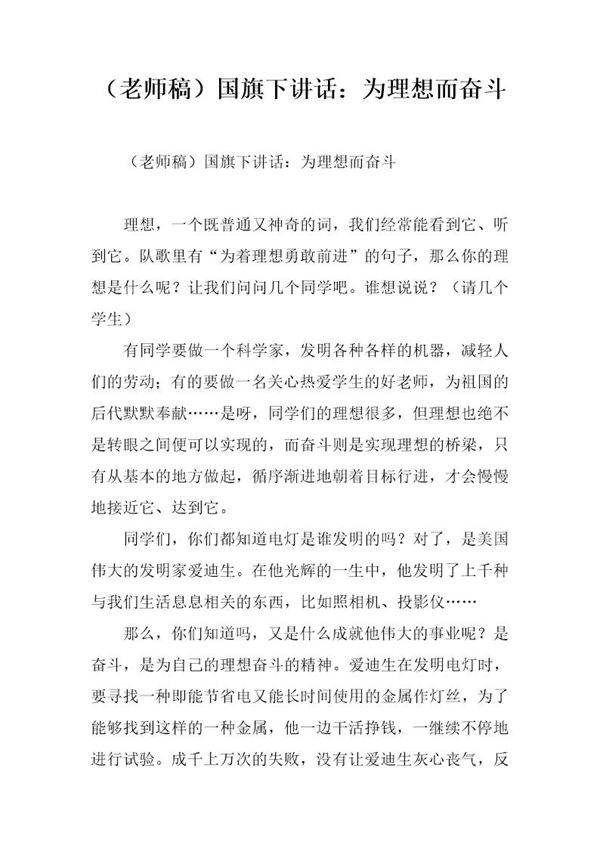 (老师稿)国旗下讲话 为理想而奋斗