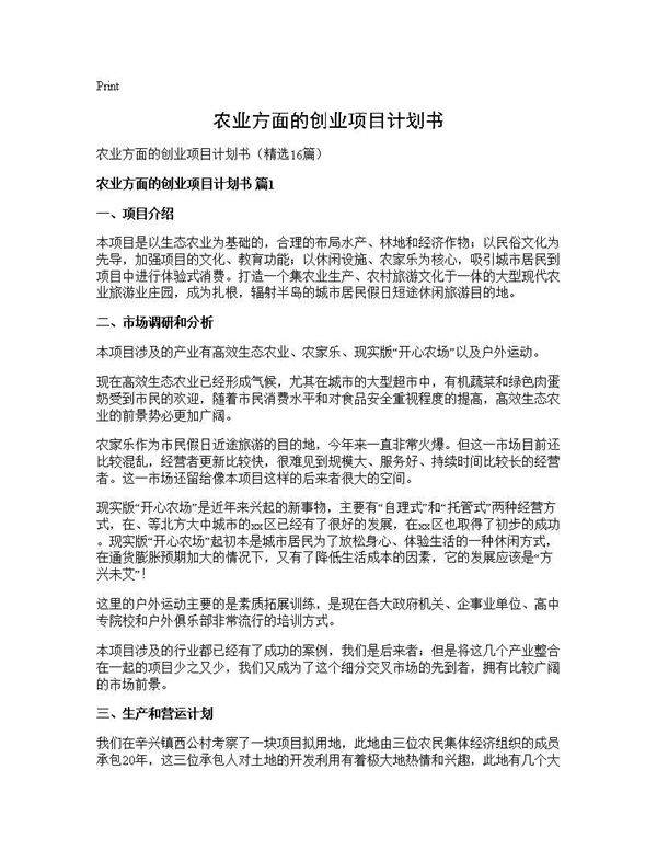 农业方面的创业项目计划书16篇
