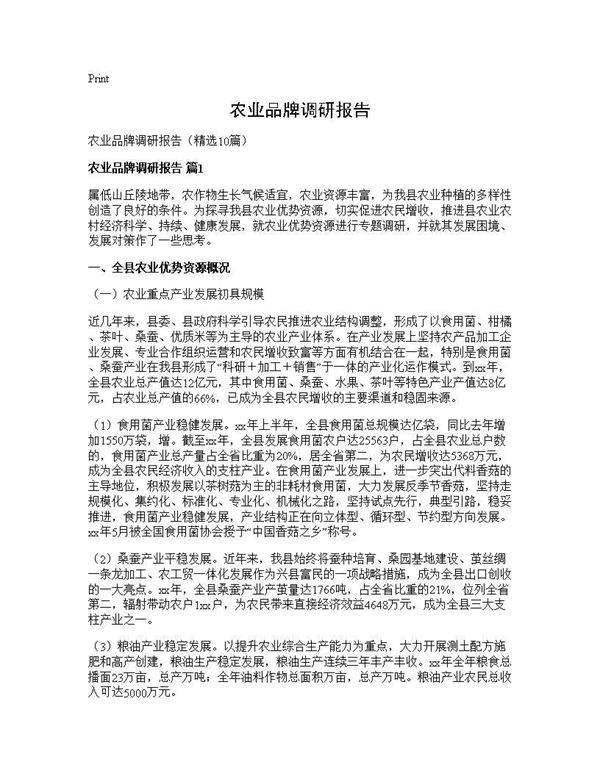 农业品牌调研报告10篇