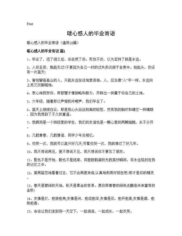 暖心感人的毕业寄语28篇