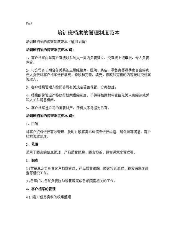 培训班档案的管理制度范本30篇