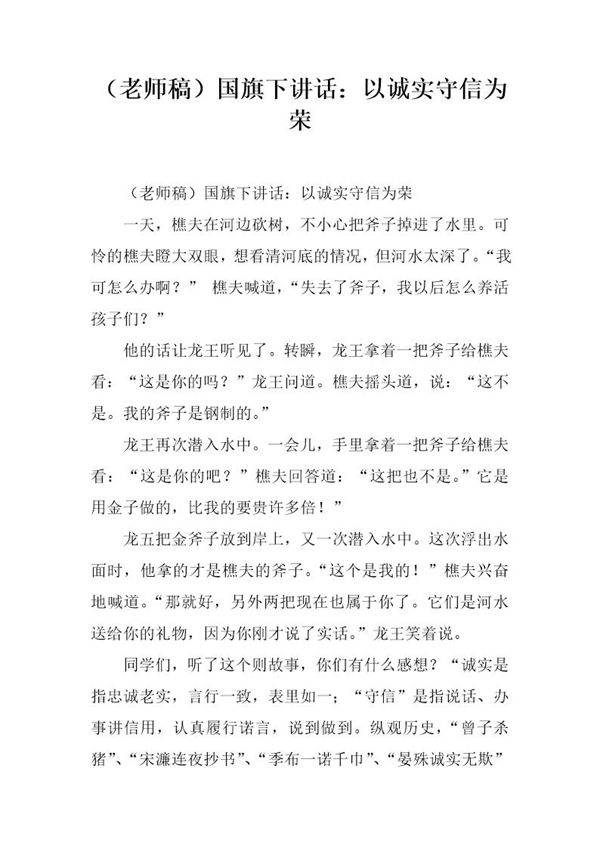 (老师稿)国旗下讲话 以诚实守信为荣