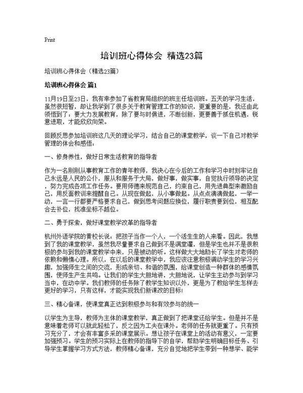 培训班心得体会(精选23篇)