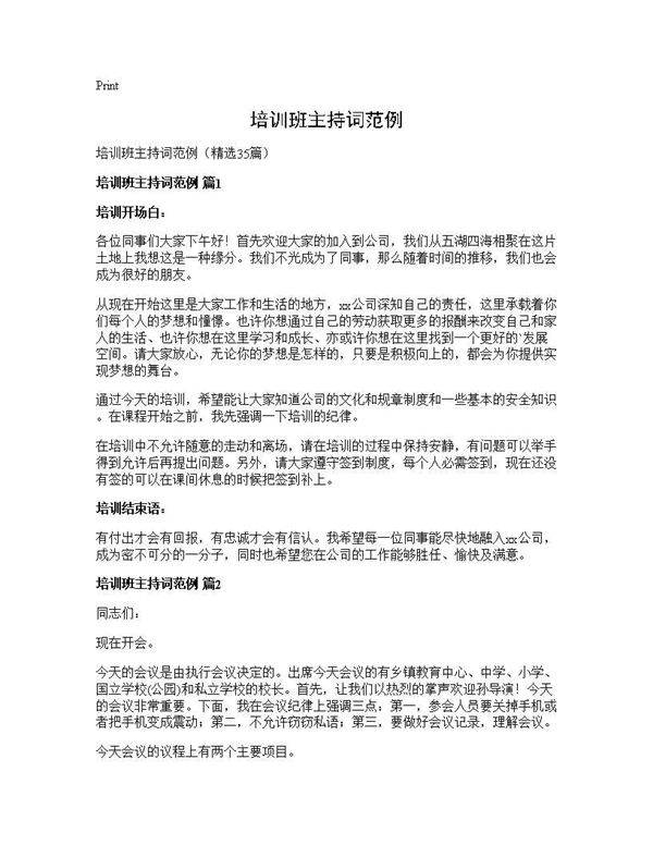 培训班主持词范例35篇