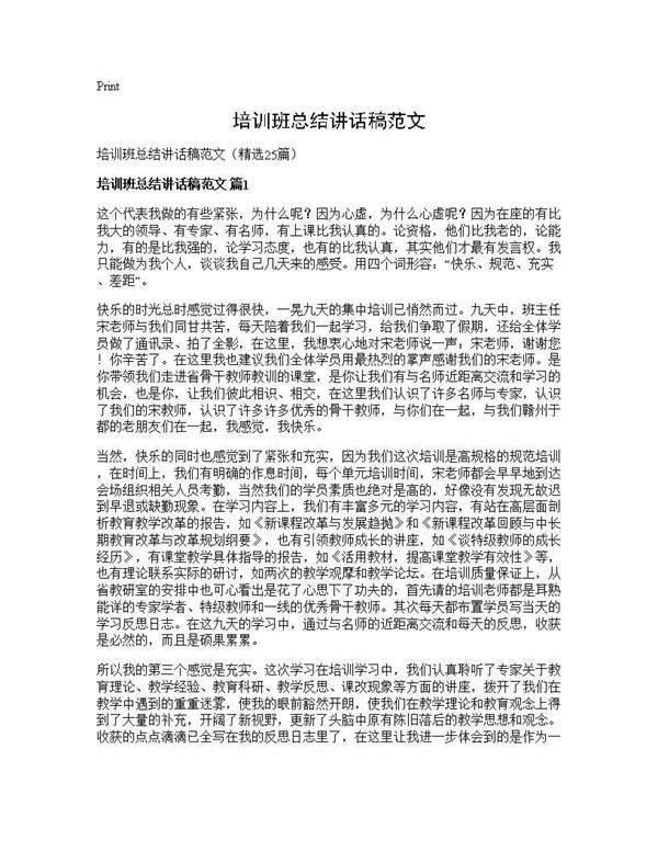 培训班总结讲话稿范文25篇