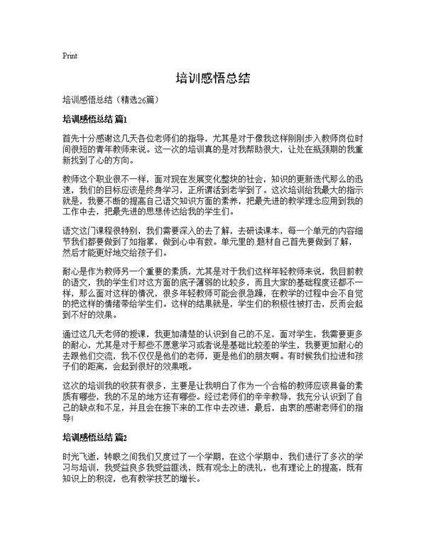 培训感悟总结26篇