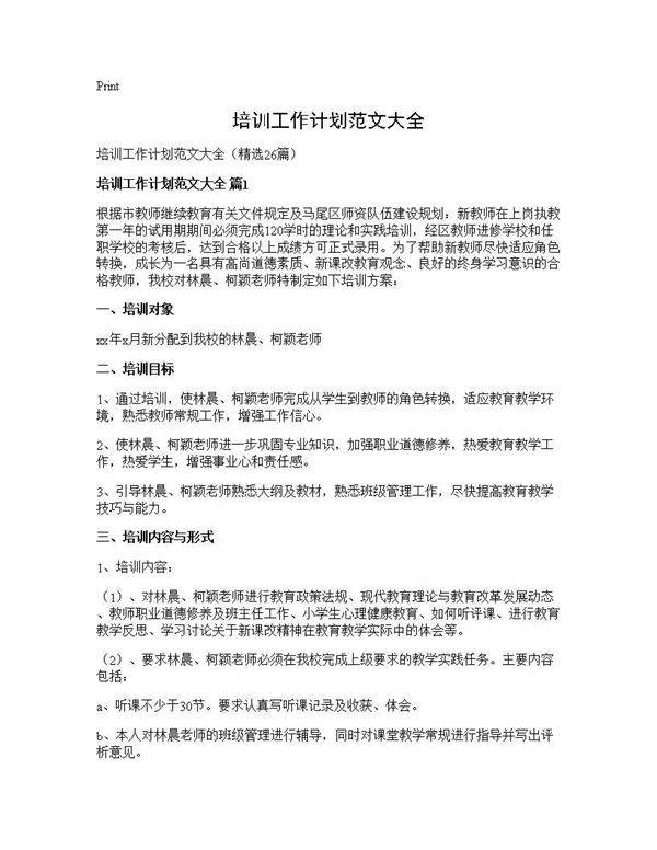 培训工作计划范文大全26篇