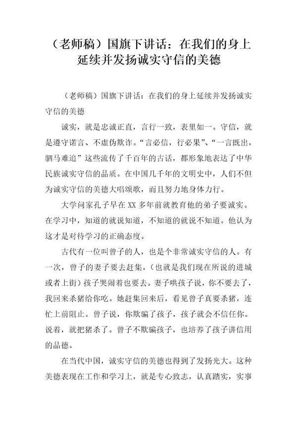 (老师稿)国旗下讲话 在我们的身上延续并发扬诚实守信的美德