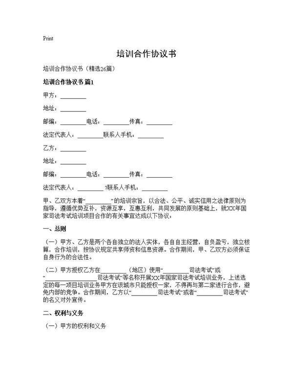 培训合作协议书26篇