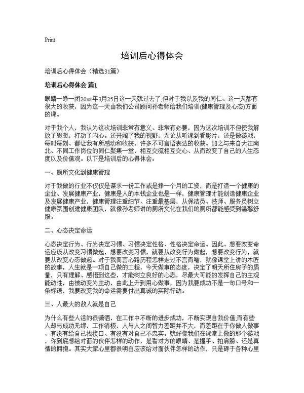 培训后心得体会31篇