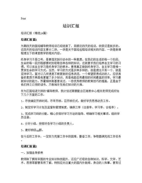 培训汇报24篇