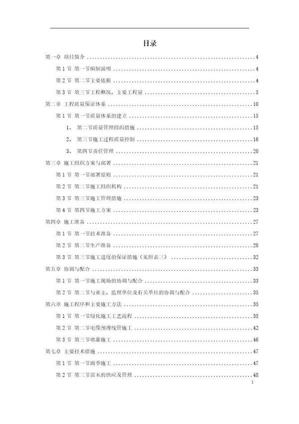 某市道路绿化施工组织设计