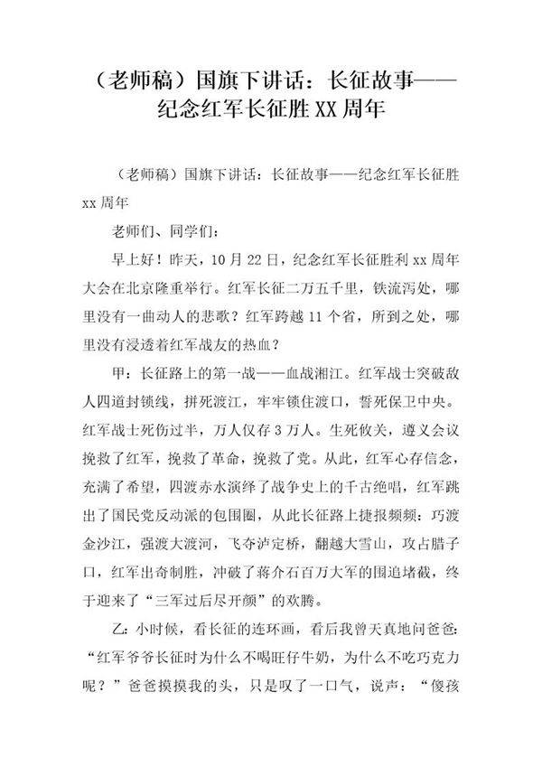 (老师稿)国旗下讲话 长征故事纪念红军长征胜XX周年