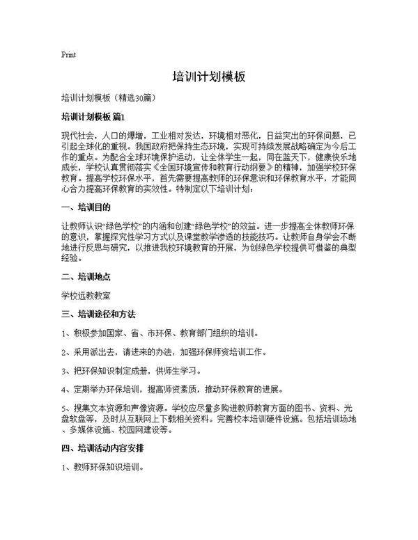 培训计划模板30篇