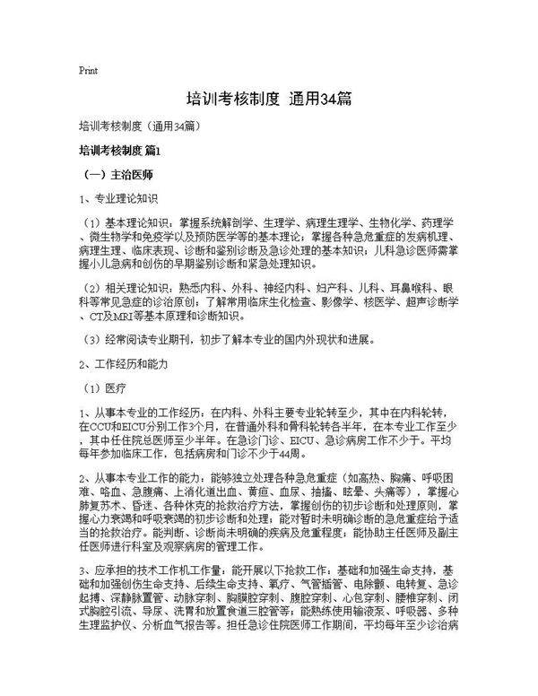 培训考核制度(通用34篇)