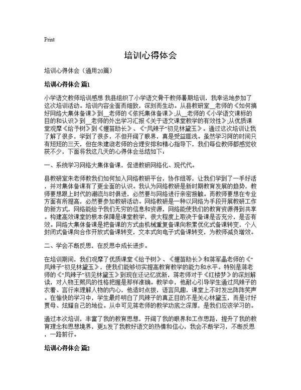 培训心得体会20篇