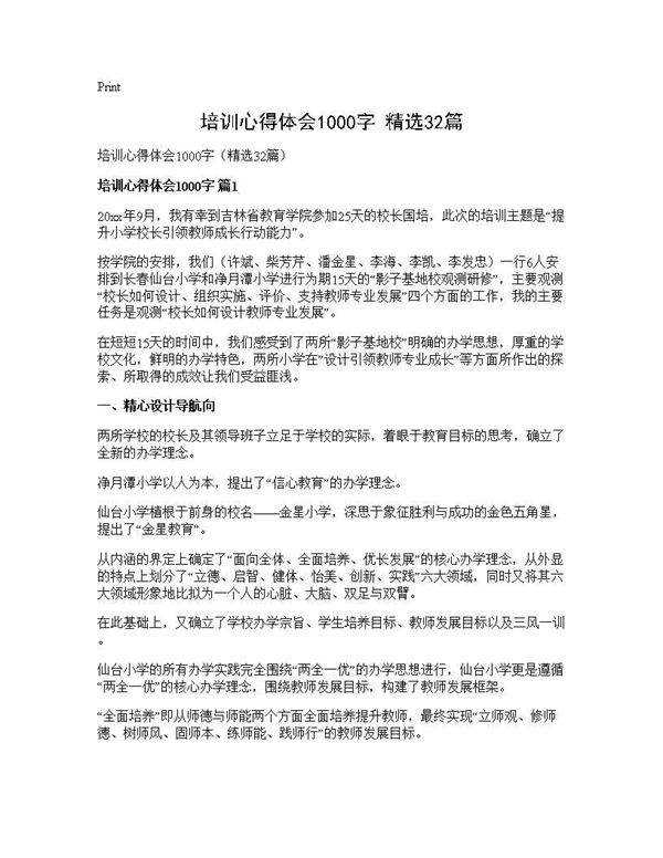 培训心得体会1000字(精选32篇)