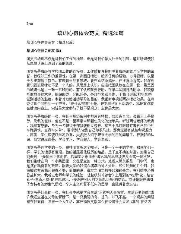 培训心得体会范文(精选30篇)
